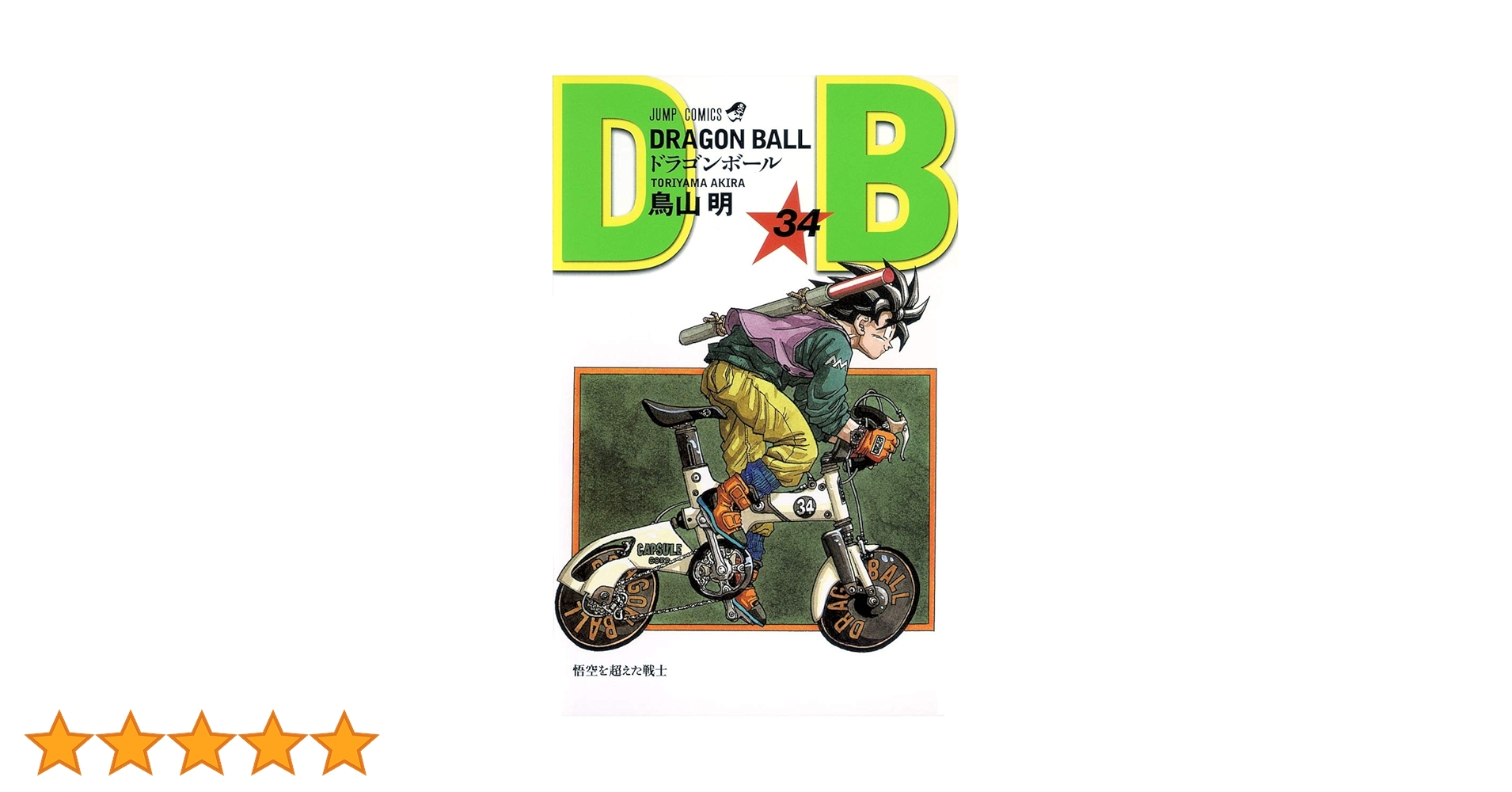 DRAGON BALL 34 (ジャンプコミックス) | 鳥山 明 |本 | 通販 | Amazon
